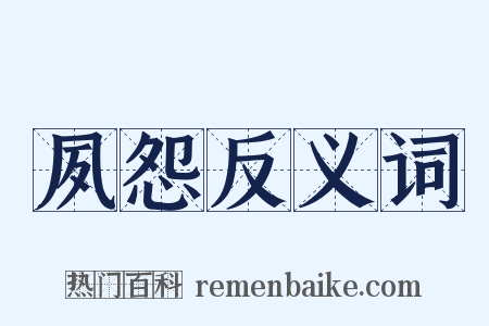 夙怨反义词是什么意思的图片